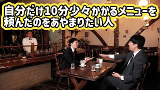 【ネタ】自分だけ10分少々かかるメニューを頼んだのをあやまりたい人／佐久間一行＆ピクニック＆シューレスジョー