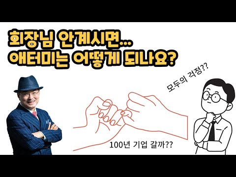 박한길 회장님이 안계신 애터미가 걱정이 된다면 직접 들어보세요~