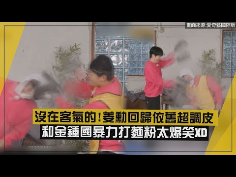 【Running Man】姜勳回歸依舊超調皮!! 和金鍾國暴力打麵粉太爆笑XD