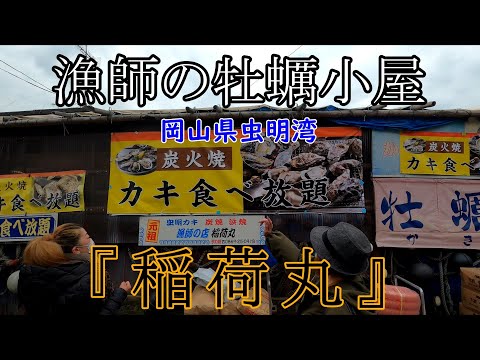 【牡蠣小屋】一年間を感謝し岡山の牡蠣小屋へ行ってみた【稲荷丸】