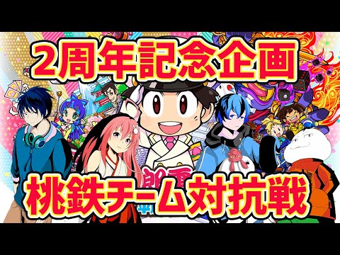 【桃太郎電鉄】デビュー2周年記念でユーミアムメンバーチーム対抗桃鉄【Vtuber】