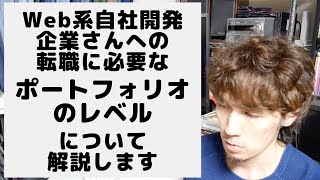 Web系自社開発企業さんへの転職に必要なポートフォリオのレベルとは