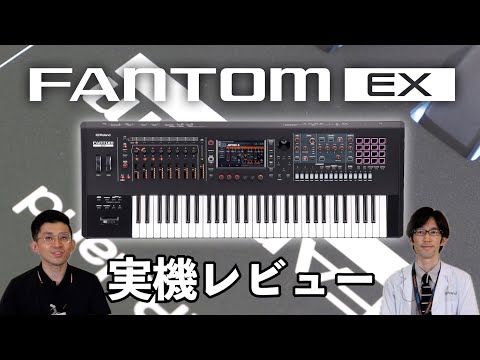 Roland FANTOM EX 実機レビュー！様々なアップグレードが施された新たなフラグシップシンセサイザー！