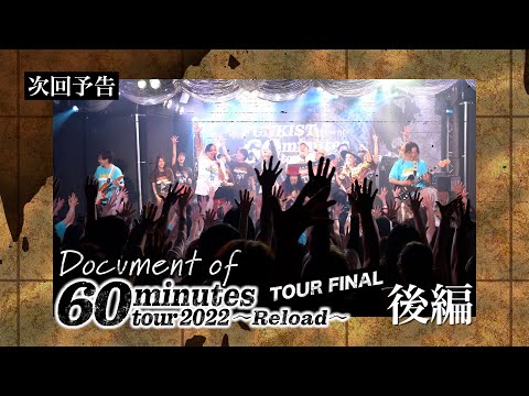 【赤羽FINAL舞台裏/後編】Document of 60minutes tour2022