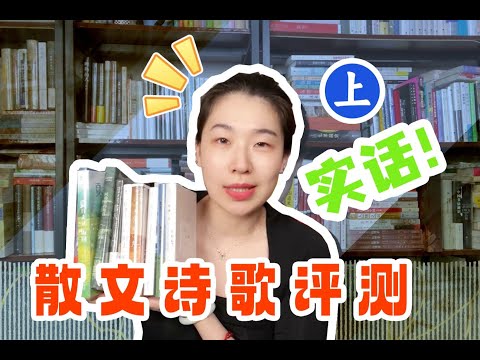 如何在看书时产生独立思考？｜诗歌&散文深度开箱（上）