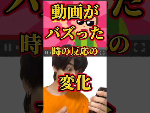 【世代別】動画がバズった時の反応の変化 #DPE #ディーぺ #shorts #あるある