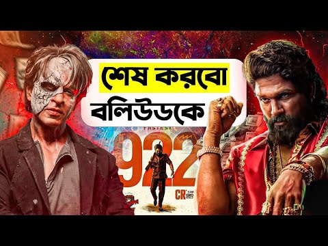 Pushpa 2 সত্যি Box Office সে ঝড় নিয়ে আসলো 🔥 Pushpa 2 1000 Crore Records Breaks Collection 1080p