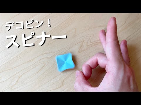 【折り紙】付箋でデコピンスピナーを作ってみた！