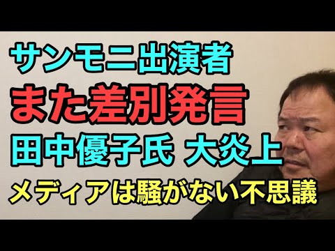 第862回 サンモニ出演者 また差別発言 田中優子氏 大炎上 メディアは騒がない不思議