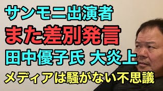 第862回 サンモニ出演者 また差別発言 田中優子氏 大炎上 メディアは騒がない不思議