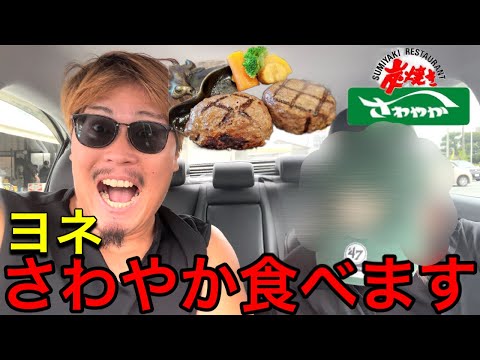 【人生初】激うまハンバーグをヨネ子と食べてみた‼️