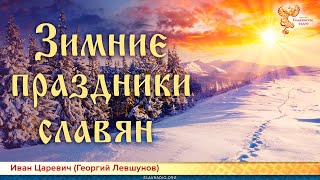 Зимние праздники славян. Иван Царевич (Георгий Левшунов)