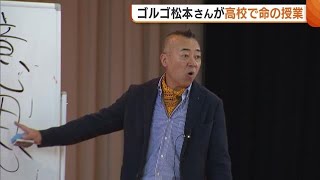 「努力は失敗の連続」ゴルゴ松本が高校生へ熱いメッセージ！新潟市の高校で“命の授業” (24/06/20 18:53)