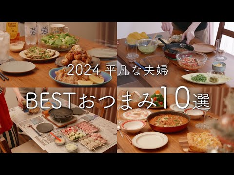 【2024年】189品から選ぶおいしかったおつまみ10選