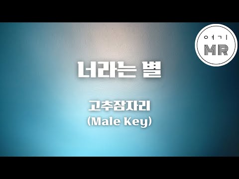 너라는 별 - 고추잠자리 (남자키E/-3) 여기MR / Karaoke / Music / 노래방