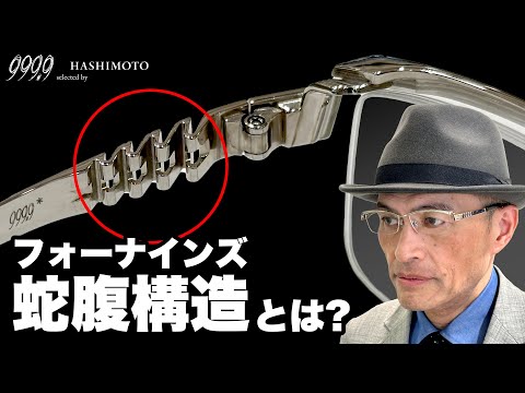 【999.9】横顔インパクト抜群のフォーナインズ独自構造"蛇腹" 掛け心地の秘密は!?【S-340T / S-341T】