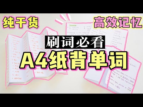 【学英语】手把手教你快速背单词！一天背300个单词 | 高效背单词法 | A4纸背单词 快速背单词 超有效！