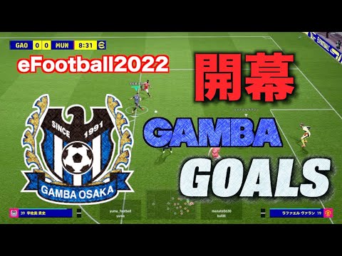 【eFootball™️2022】開幕−ガンバ大阪ゴール集