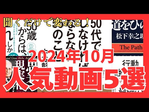 【イッキ見】2024年10月人気動画5選｜おすすめ本紹介・要約チャンネル【50代でしなければならない55のこと 50歳会社人生の終わらせ方 道をひらく 思考は現実化する 行動経済学が最強の学問である】