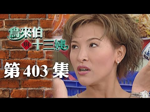 鳥來伯與十三姨【新再製】EP403｜三立台劇