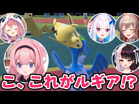 ピカチュウ(本物)を咥えたルギアさん(ウッウ)が爆誕して祭りが盛り上がるシーンまとめ【ゲームるポケモン祭り/にじさんじ切り抜き】