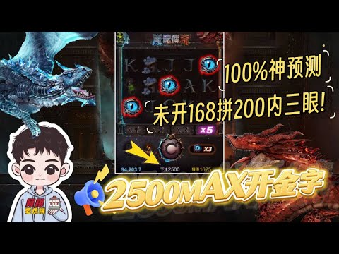 100%選桌拚短開壓滿MAX開三眼 ! 金字怎麼輸? 【魔龍傳奇】 #九州娛樂城 #THA #LEO