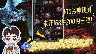 100%選桌拚短開壓滿MAX開三眼 ! 金字怎麼輸? 【魔龍傳奇】 #九州娛樂城 #THA #LEO