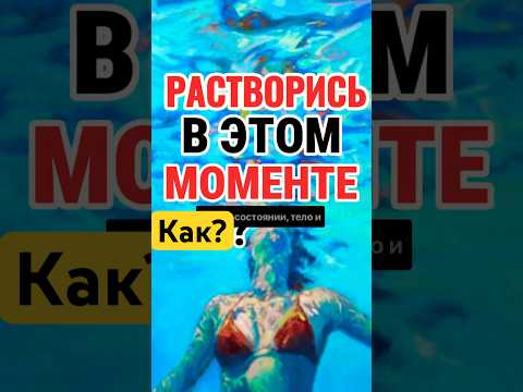 Почему БЫТЬ в МОМЕНТЕ значит НЕ ДЕЛАТЬ НИЧЕГО? 🔑 #саморазвитие #самосовершенствование