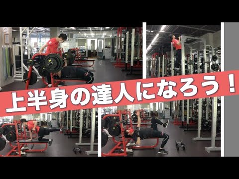 【筋トレ】これを見れば達人に近づく⁉︎ 上半身のウエイトトレーニング②