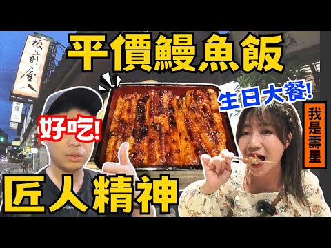 【板前屋炭烤鰻魚飯】超職人料理｜感動的味道｜有冷氣的戶外區｜Ommi幹什麼