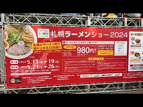 札幌ラーメンショー2024生配信