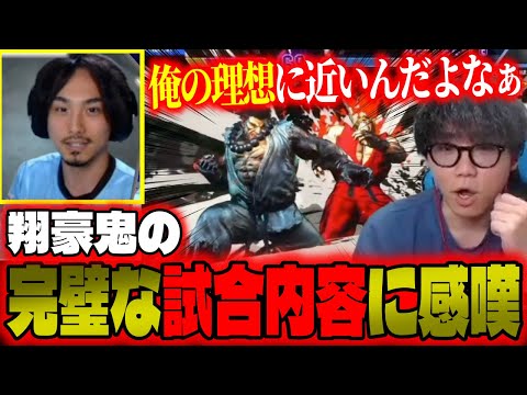 【SFL】翔豪鬼の超内容の良い試合を目撃するシュートとかずのこ【シュート】【スト6】【切り抜き】