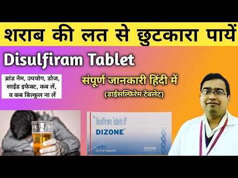 शराब छुड़ाने की दवा | Disulfiram Tablets | Dizone Tablet | Disulfiram Tablets ip 250 mg | uses