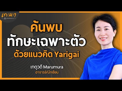 อยากรู้ไหมเราถนัดอะไร? มาค้นพบทักษะเฉพาะตัวด้วย Yarigai กัน | เกลา x เกตุวดี Marumura @KritineeKate