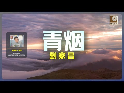 刘家昌 - 青煙 (Official Karaoke Video)