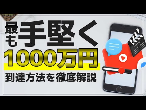 経験0からYouTubeで1000万円稼ぐ方法を徹底解説！顔出し不要！初心者向き