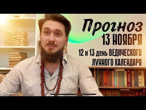 13 ноября ПРОГНОЗ 12 и 13 лунный день! Что ждать от энергии дня? Кир Сабреков 2024