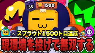 【ブロスタ】現環境を投げで無双する!!スプラウト1500🏆達成の秘訣とは！解説ニキしてみた。【日本1位】【オール1500】