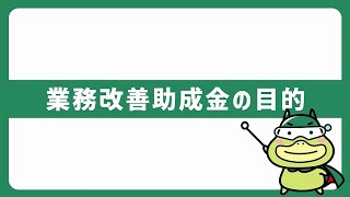 ➀～たしかめよう～　業務改善助成金の概要について