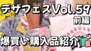 デザフェスVol.59🎉大散財の爆買い購入品紹介🛍前編