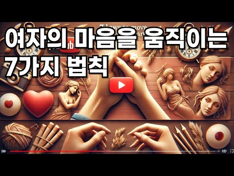 여자의 마음을 움직이는 7가지 법칙