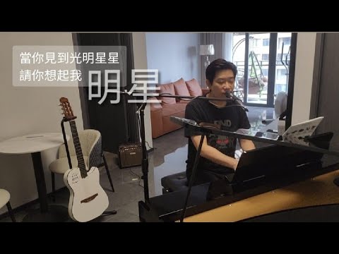 明星 cover 張國榮 葉德嫻 張瑪莉 piano vocal by 李浩然中醫師