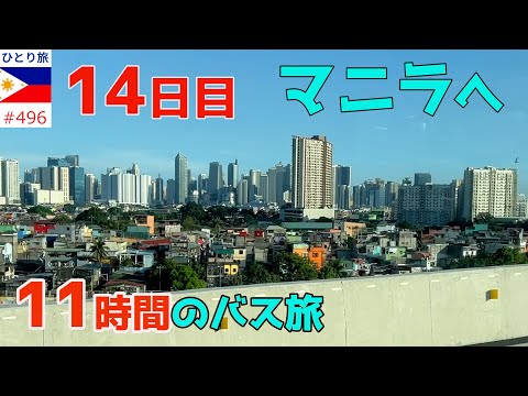 サンフェルナンドからバスでマニラへ【フィリピンひとり旅2024年4月版㊷】