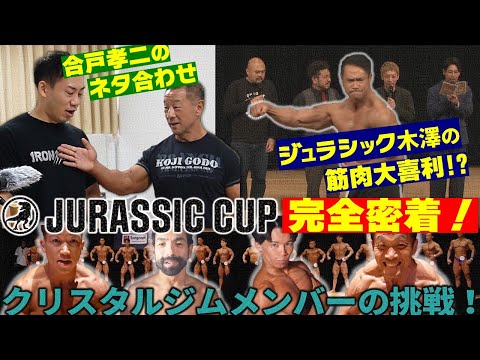 【JURASSIC CUP完全密着！】クリスタルジムメンバーの挑戦！！