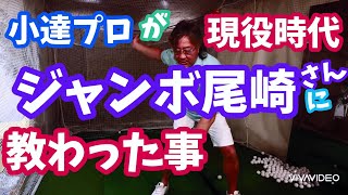 小達敏昭プロが現役時代、あの日本ゴルフ史上最強の男、ジャンボ尾崎さんに教わった事！