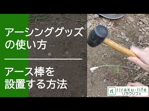 アース棒の設置の方法001