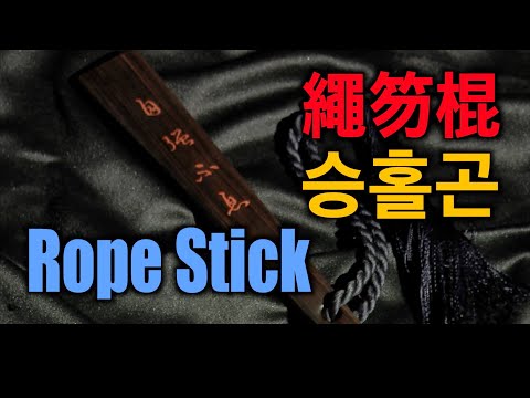 Taichi Rope Stick 太極繩笏棍 태극승홀곤