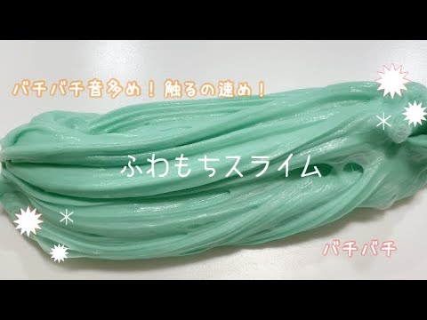 バブル音多め・触るの速め✱ふわもちスライム✱