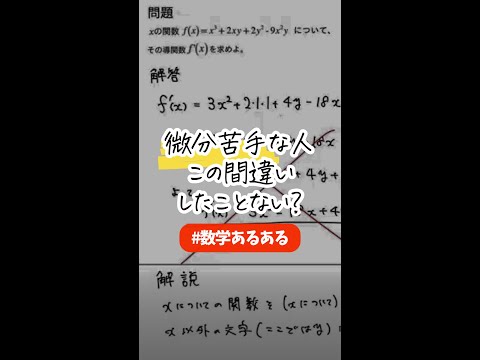 【数学間違いあるある】微分苦手な人、文字が2つ以上出てくると混乱しない？ #数学 #高校数学 #大学受験 #勉強 #受験 #勉強垢 #stanyonline