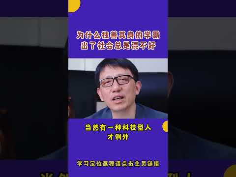 为什么独善其身的学霸出了社会总是混得很差？#顾均辉 #定位 #学霸 #社会 #情商 #人生感悟